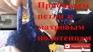 ПРИБИВАЕМ ПЕТЛИ К МАХРОВЫМ ПОЛОТЕНЦАМ