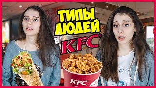 ТИПЫ ЛЮДЕЙ в КФС / Ресторанах Фастфуда