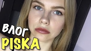 ВЛОГ: ПОКАЖИ PISKY!