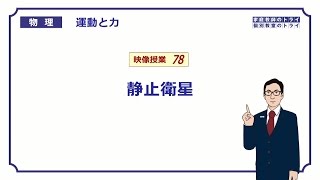 【高校物理】　運動と力78　静止衛星　（１６分）