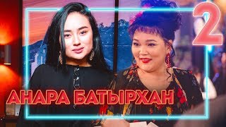 Жанар Айжанова «Salem Show» |  Анара Батырхан бар құпиясын ашық айтты