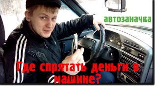 Где спрятать деньги в автомобиле. Автозаначка