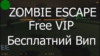 Cs 1.6 ZOMBIE ESCAPE WITH FREE VIP | Бесплатний Вип