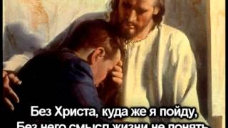 Без Христа не мыслю жизни я - Христианское Караоке