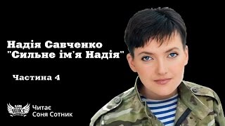 Надія Савченко "Сильне ім'я Надія". Розділ "Ірак", частина 4