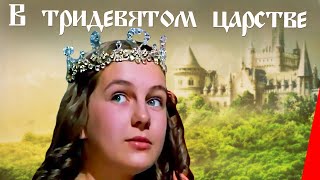 В тридевятом царстве... (1970) фильм