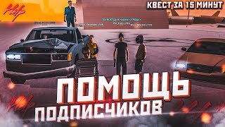 ВСЕ ЗАВИСИТ ТОЛЬКО ОТ ПОДПИСЧИКОВ... - КВЕСТ ЗА 15 МИНУТ В SAMP!