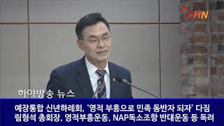 하야뉴스 - 예장통합 신년하례회, ‘영적 부흥으로 민족 동반자 되자’ 다짐 20190102