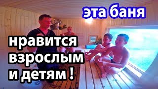Отличная баня для ВЗРОСЛЫХ и ДЕТЕЙ с печью ЖАРА в облицовке.
