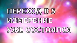 Переход в Пятое измерение. Вознесение. Возможно ли это? Ченнелинг.
