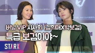 Bogum Park and Heeae Kim attend Burning’s VIP event - 버닝 VIP 시사회, 박보검X김희애 (현장)