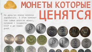 Монеты которые ценятся | Начиная с позднего СССР и до наших дней