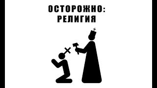 (18+) Мультфильм про религию с юмором и в точку ( мат )