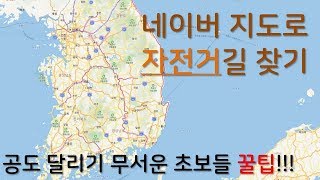 [케이니TV] 네이버지도로 자전거길 찾기!!