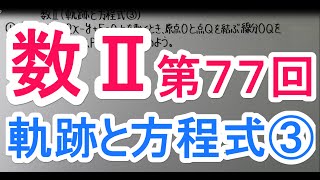 【高校数学】　数Ⅱ－７７　軌跡と方程式③