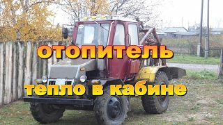 Отопитель, тепло в кабине.