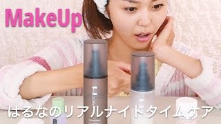 ぜんぶ私物で実演！はるなのリアルナイトタイムケア ｜C CHANNEL　ビューティー