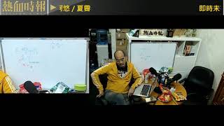 【愚樂無窮：熱血皇家創作團】20191120 EP039