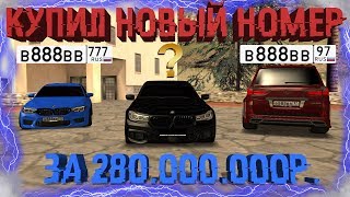 MTA CCDPLANET#2. КУПИЛ НОВЫЙ ФУЛЛ БЛАТ НА МСК РЕГИОНЕ ЗА 280.000.000Р. СЕРИИ С ПОКУПКАМИ.