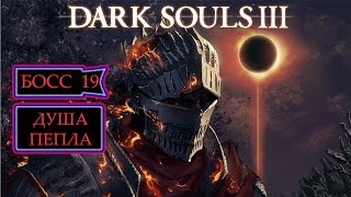 [Dark Souls 3]Босс #19: Душа пепла.18+