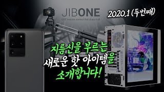 지름신을 부르는 새로운 핫 아이템을 소개합니다! [갤럭시S20 / iBUYPOWER / 에델크론 JIB ONE]