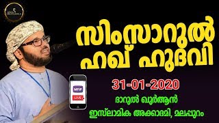 SIMSARUL HAQ HUDAVI | NEW SPEECH | DARUL QURAAN ISLAMIC ACADEMY MALAPPURAM | 31/01/2020| MFIP LIVE