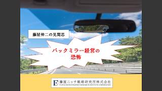 中小企業経営　バックミラー経営の恐怖