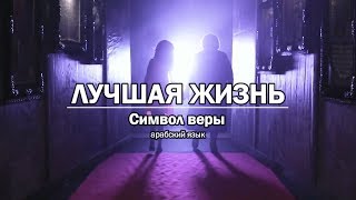 Лучшая жизнь - Христианский символ веры на арабском языке