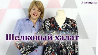 Женский шелковый халат. Пошаговый Мастер Класс по пошиву