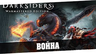 Darksiders Warmastered Edition | Война -  1 Серия