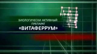 ВитаФеррум. Сибирское Здоровье