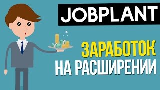 Jobplant - Заработок в интернете на автомате | Расширение для заработка в интернете!