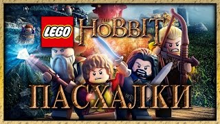 Пасхалки в игре Lego The Hobbit [ Easter Eggs ]
