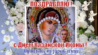 С  праздником Днем Казанской иконы Божией Матери поздравления и пожелания