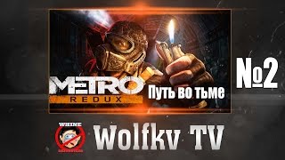 Метро 2033-Redux-Путь во тьме(Хардкор)ч.2