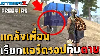 แผนการอันชั่วร้ายของนายห่อหมก!   - Garena Free Fire #83 [AttemptZ]
