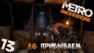 Пока ждём Metro Exodus Прохождение Metro 2033 Redux 13 Д 6