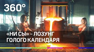 Полуголые сотрудницы кранового завода снялись для будущего календаря