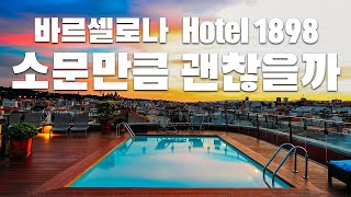 바르셀로나 여행 정보⎜한국인이 자주 가는 호텔 1898, 소문만큼 괜찮을까?
