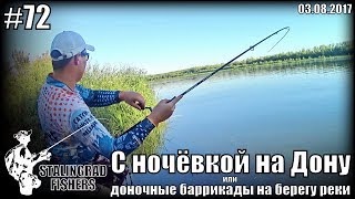 С ночёвкой на Дону или доночные баррикады на берегу реки - 03.08.2017