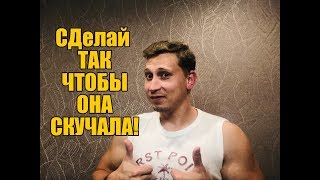 Как ЗАСТАВИТЬ ЖеНЩИНУ СКУЧАТЬ по ВАМ?Мнение эксперта