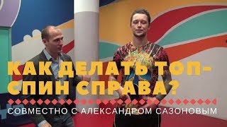 КАК ДЕЛАТЬ ТОП-СПИН СПРАВА? (совместно с Александром Сазоновым)