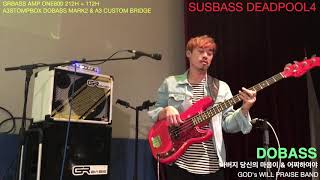SUSBASS DEADPOOL4 -  아버지 당신의 마음이 & 어찌하여야