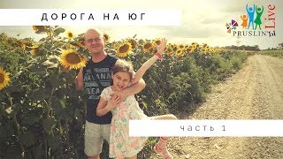 Дорога на юг. Часть 1.