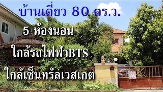 ขายบ้านเดี่ยว คุณาลัยบางใหญ่ ใกล้เซ็นทรัลเวสเกต ใกล้รถไฟฟ้าBTS  โทร.0888861777