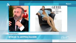 Entertv: Η Ελένη για τα ανδρικά καλσόν
