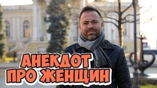 Одесский юмор! Смешные анекдоты про женщин!
