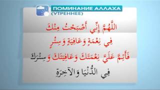 Асыл арна.Утреннее поминание Аллаха 5