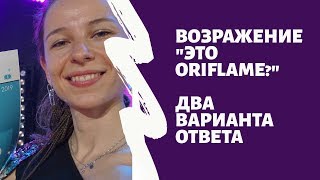 ОТРАБОТКА ВОЗРАЖЕНИЯ - "ЭТО ORIFLAME?" - СТАРЧИКОВА М