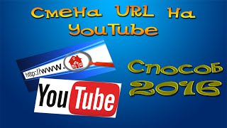 Как изменить URL канала | Способ 2016